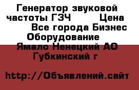 Генератор звуковой частоты ГЗЧ-2500 › Цена ­ 111 - Все города Бизнес » Оборудование   . Ямало-Ненецкий АО,Губкинский г.